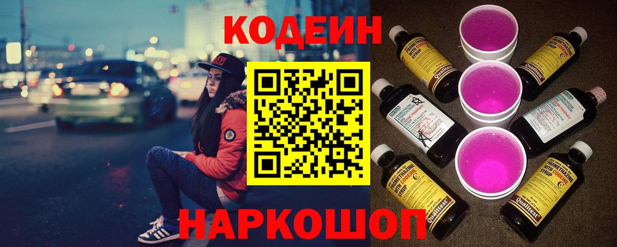 Кодеин напиток Lean (лин) Фрязино