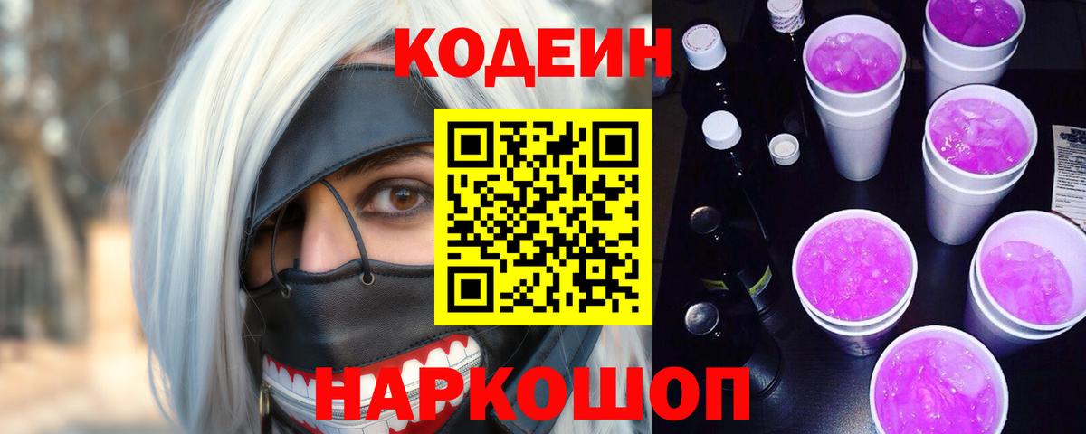 Кодеиновый сироп Lean напиток Lean (лин)  Кодеин Purple Drank  Вход с VPN  Фрязино 